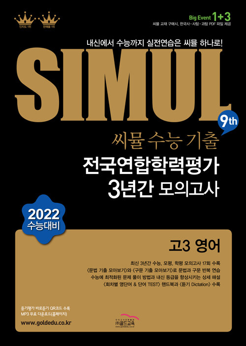 씨뮬 9th 수능기출 전국연합학력평가 3년간 모의고사 고3 영어 (2021년)