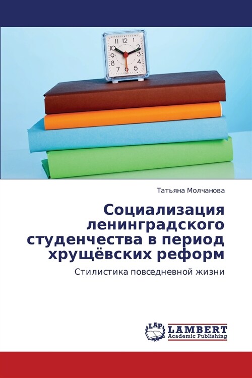 Sotsializatsiya Leningradskogo Studenchestva V Period Khrushchyevskikh Reform (Paperback)