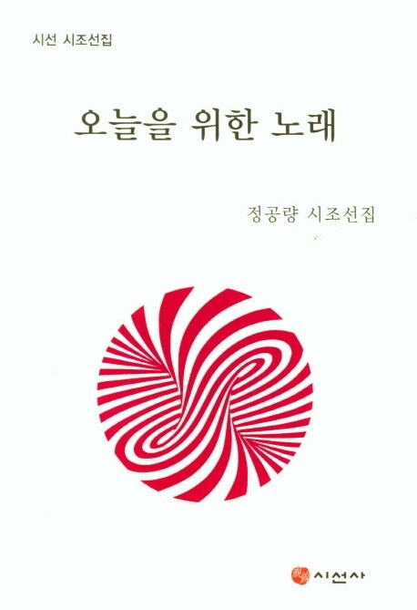 오늘을 위한 노래