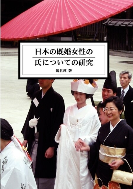 The Study of Married Womens Surname in Japan (Paperback)