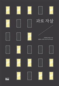 과로 자살