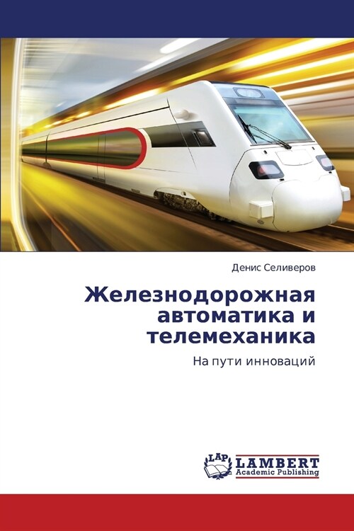 Zheleznodorozhnaya Avtomatika I Telemekhanika (Paperback)
