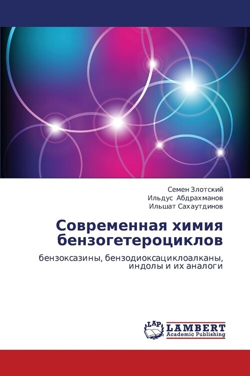 Sovremennaya Khimiya Benzogeterotsiklov (Paperback)