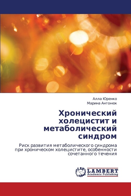 Khronicheskiy Kholetsistit I Metabolicheskiy Sindrom (Paperback)