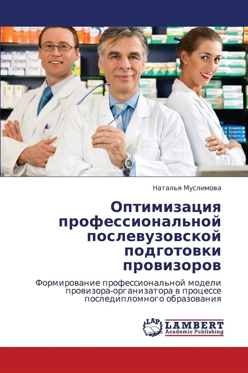 Optimizatsiya Professionalnoy Poslevuzovskoy Podgotovki Provizorov (Paperback)
