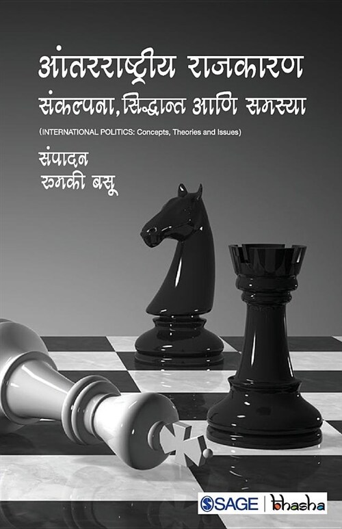 International Politics: Sankalpana, Siddhant Aani Samasya (Paperback)