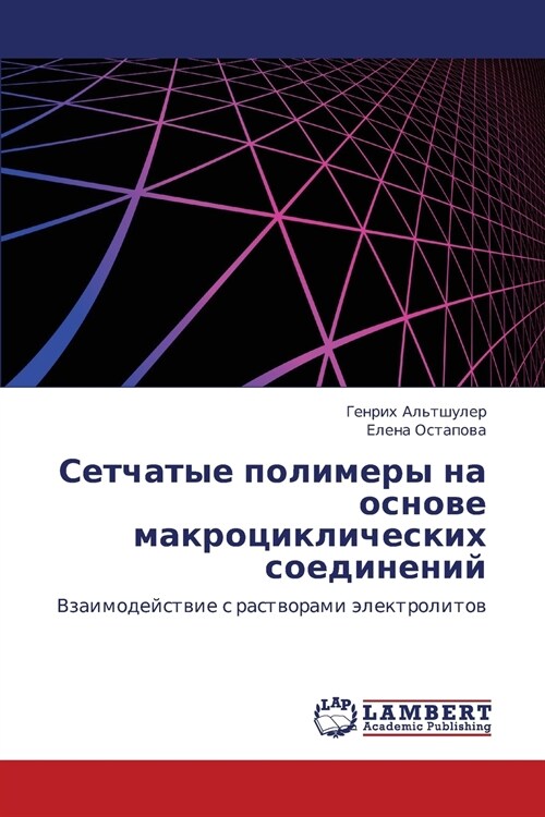 Setchatye Polimery Na Osnove Makrotsiklicheskikh Soedineniy (Paperback)
