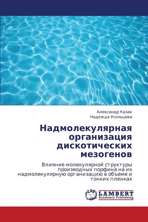 Nadmolekulyarnaya Organizatsiya Diskoticheskikh Mezogenov (Paperback)