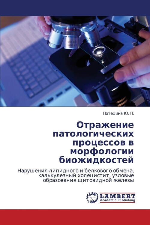 Otrazhenie Patologicheskikh Protsessov V Morfologii Biozhidkostey (Paperback)