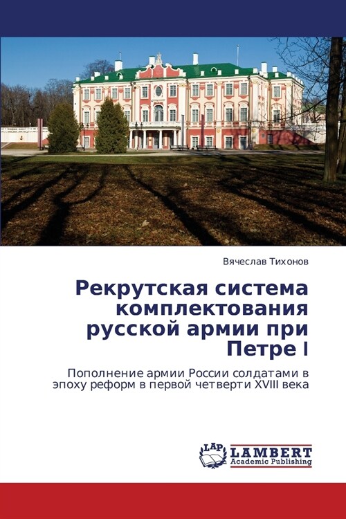 Rekrutskaya Sistema Komplektovaniya Russkoy Armii Pri Petre I (Paperback)