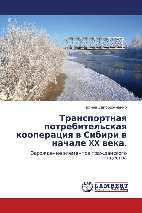 Transportnaya Potrebitelskaya Kooperatsiya V Sibiri V Nachale XX Veka. (Paperback)