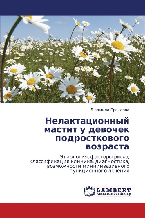 Nelaktatsionnyy Mastit U Devochek Podrostkovogo Vozrasta (Paperback)