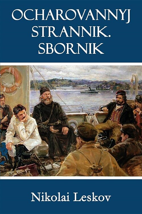 Ocharovannyj Strannik. Sbornik (Paperback)