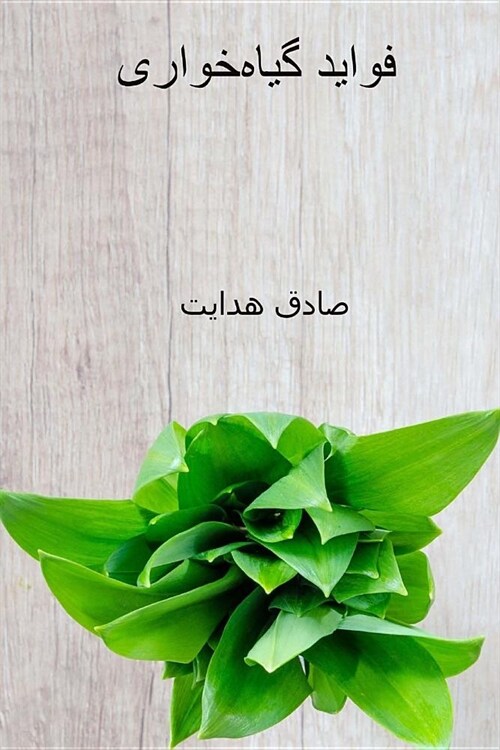 Favayed-E Giyahkhori ( Persian Edition ): The Benefits of Vegetarianism (Paperback)