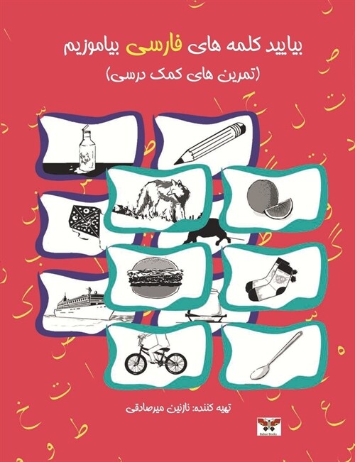 Lets Learn Persian Words: A Farsi Activity Book (Combined Volume of Book One & Two) (Paperback)