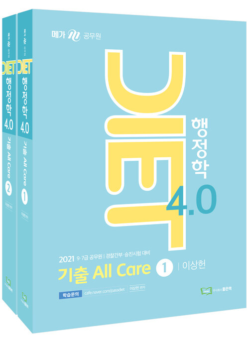2021 DIET 행정학 4.0 기출 All Care - 전2권