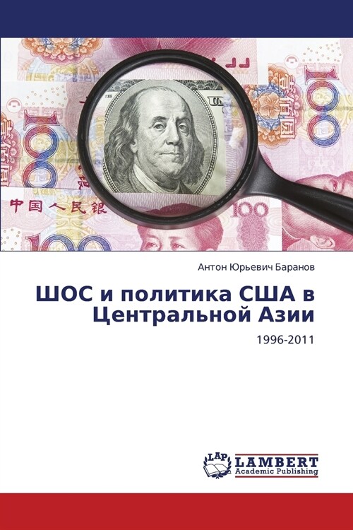 Shos I Politika Ssha V Tsentralnoy Azii (Paperback)