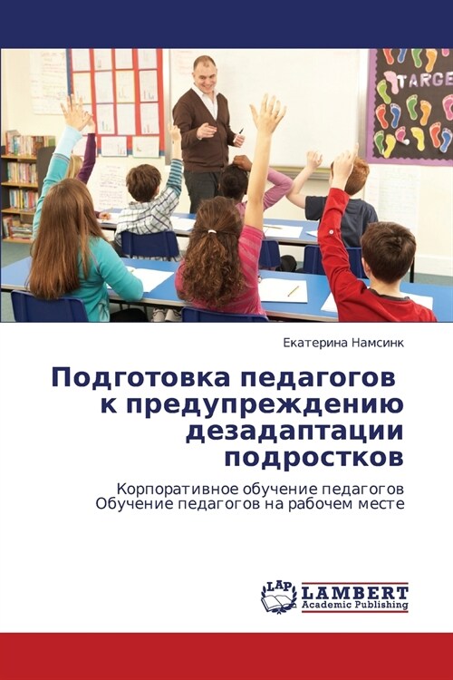 Podgotovka Pedagogov K Preduprezhdeniyu Dezadaptatsii Podrostkov (Paperback)