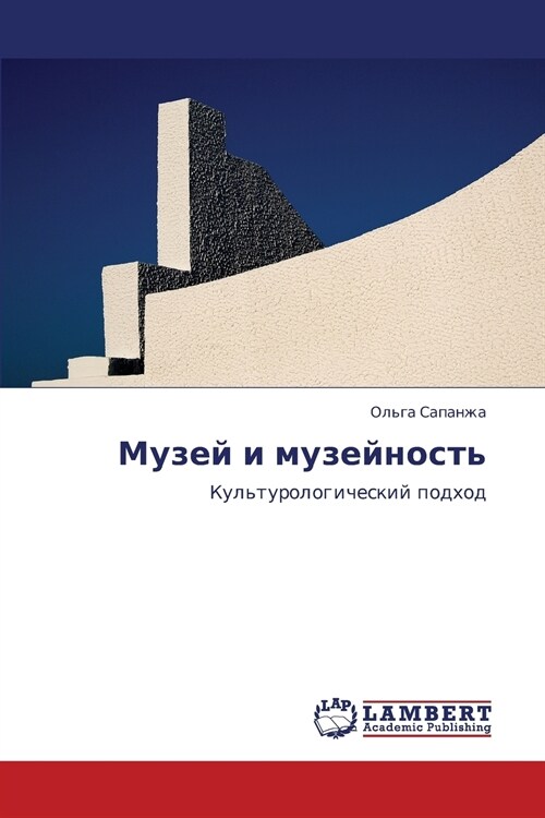 Muzey I Muzeynost (Paperback)
