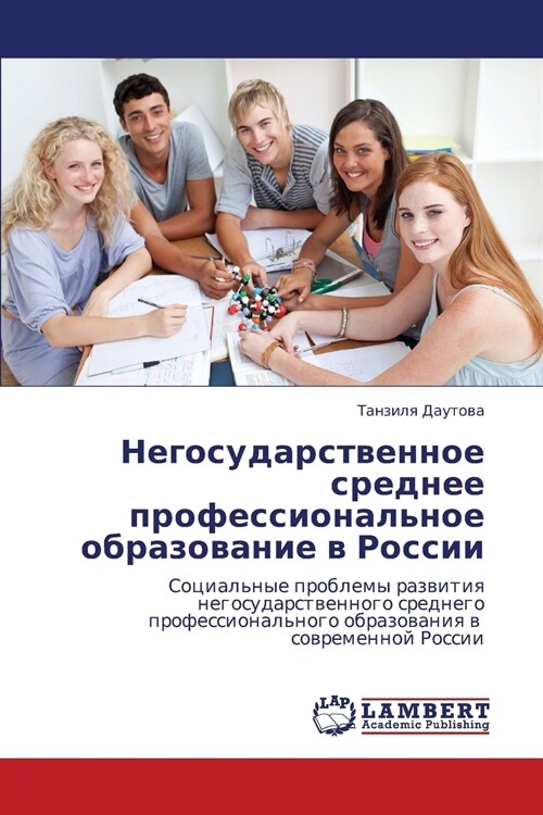 Negosudarstvennoe Srednee Professionalnoe Obrazovanie V Rossii (Paperback)