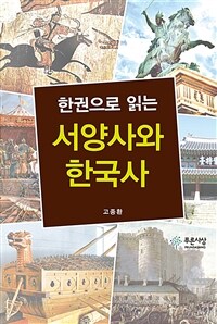 (한 권으로 읽는) 서양사와 한국사 