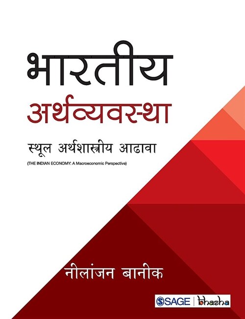 The Indian Economy : A Macroeconomic Perspective: Sthool Arthshastriya Adava (Paperback)