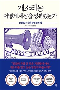 개소리는 어떻게 세상을 정복했는가 :진실보다 강한 탈진실의 힘 