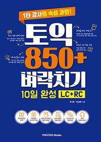 토익 850+ 벼락치기 10일 완성 (LC + RC)