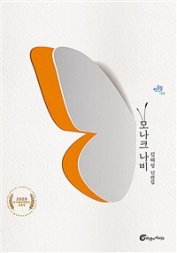 모나크 나비 :김혜정 단편집 