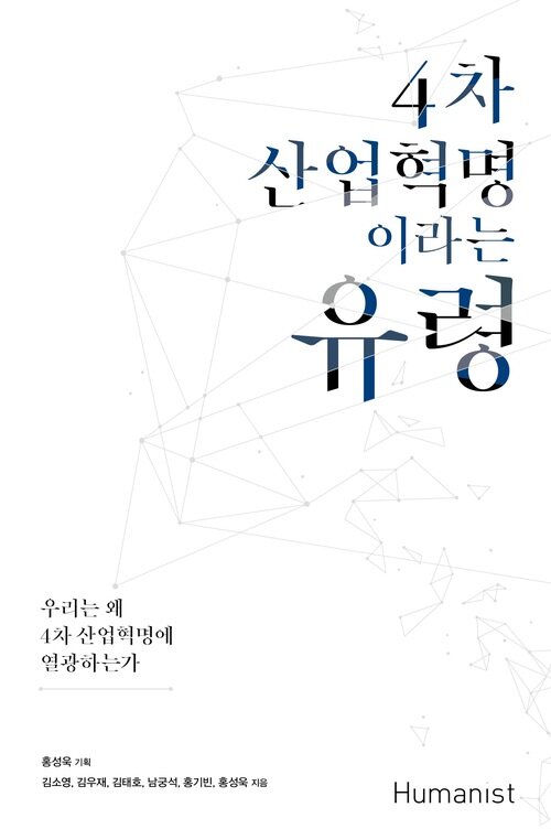 4차 산업혁명이라는 유령