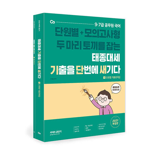 [중고] 2021 태종대세 기출을 단번에 새기다 - 전2권