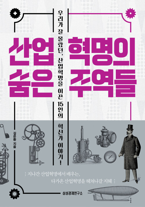 산업혁명의 숨은 주역들