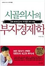 [중고] 시골의사의 부자경제학