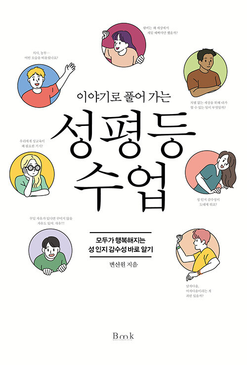 이야기로 풀어 가는 성평등 수업 : 모두가 행복해지는 성 인지 감수성 바로 알기