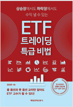 [중고] ETF 트레이딩 특급 비법