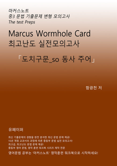 알라딘: [전자책] 중3 마커스웜홀카드_[도치구문 (So 동사 주어)] [전자책] 중3 마커스웜홀카드_[도치구문 (So 동사 주어)]