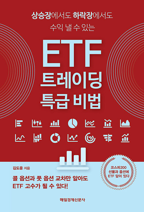 [중고] ETF 트레이딩 특급 비법