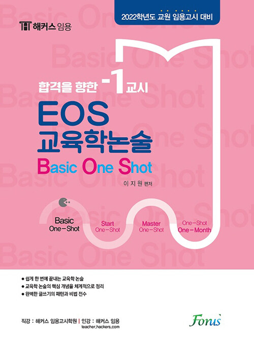 [중고] 2022 EOS 교육학논술 : Basic One Shot
