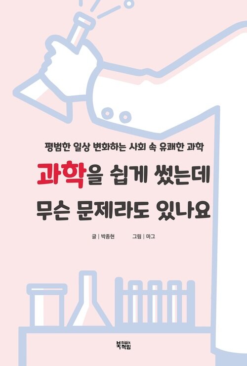 과학을 쉽게 썼는데 무슨 문제라도 있나요