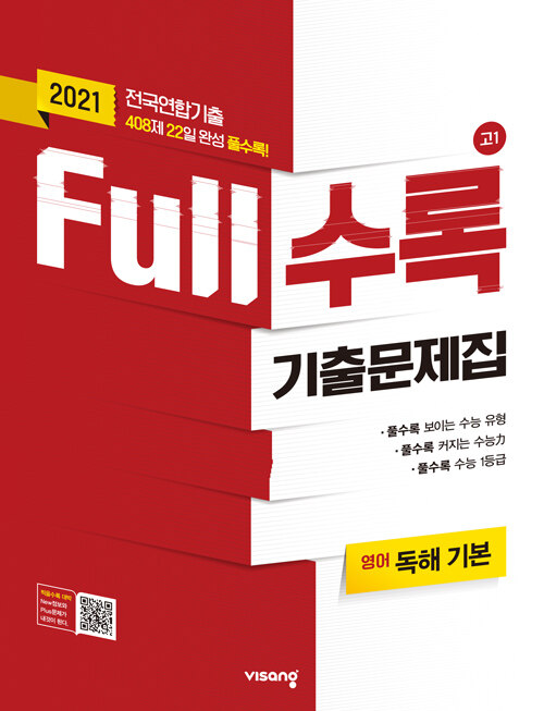 Full수록 기출문제집 고1 영어 독해 기본 (2021년)