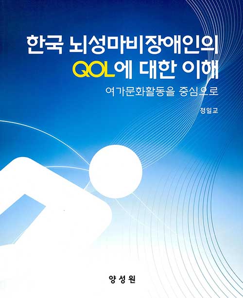 한국 뇌성마비장애인의 QOL에 대한 이해