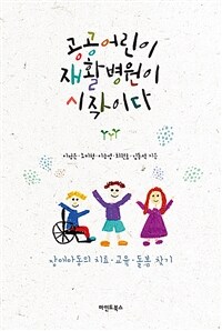 공공어린이재활병원이 시작이다 : 장애아동의 치료·교육·돌봄 찾기 표지이미지