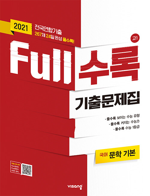 [중고] Full수록 기출문제집 고1 국어 문학 기본 (2021년)