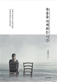 죽음을 사색하는 시간 