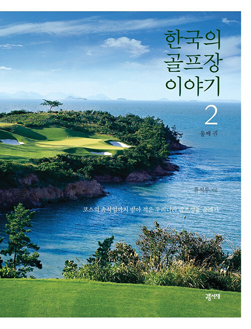 [중고] 한국의 골프장 이야기 2