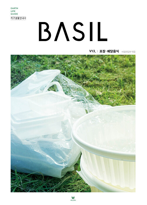 바질 Basil : V.13 포장, 배달음식