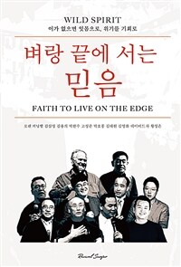 벼랑 끝에 서는 믿음 =이가 없으면 잇몸으로, 위기를 기회로 /Faith to live on the edge 