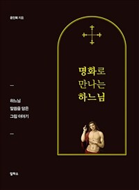 명화로 만나는 하느님 : 하느님 말씀을 담은 그림 이야기 표지이미지