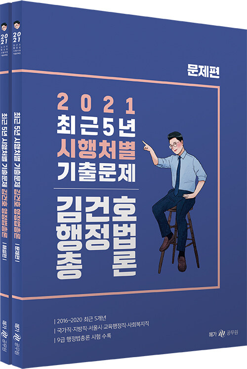2021 김건호 행정법총론 최근 5년 시행처별 기출문제 - 전2권