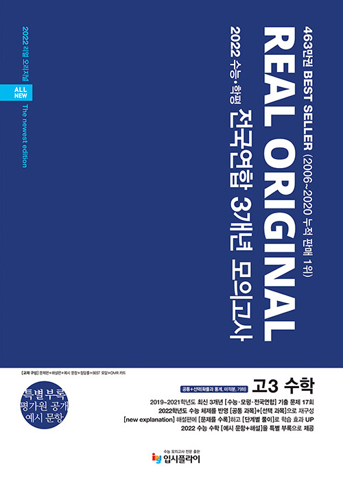 리얼 오리지널 전국연합 3개년 모의고사 고3 수학 공통 + 선택(확률과 통계, 미적분, 기하) (2021년)